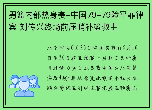 男篮内部热身赛-中国79-79险平菲律宾 刘传兴终场前压哨补篮救主