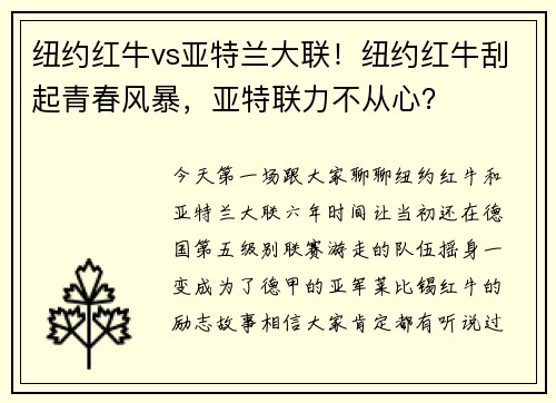 纽约红牛vs亚特兰大联！纽约红牛刮起青春风暴，亚特联力不从心？