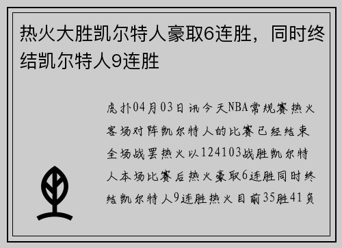 热火大胜凯尔特人豪取6连胜，同时终结凯尔特人9连胜