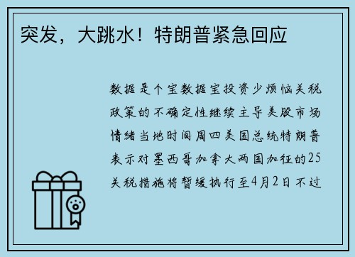 突发，大跳水！特朗普紧急回应