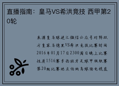 直播指南：皇马VS希洪竞技 西甲第20轮