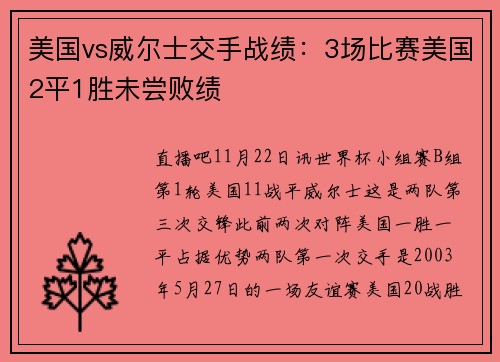 美国vs威尔士交手战绩：3场比赛美国2平1胜未尝败绩