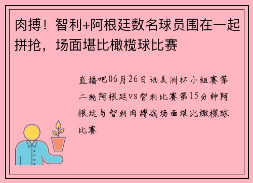 肉搏！智利+阿根廷数名球员围在一起拼抢，场面堪比橄榄球比赛