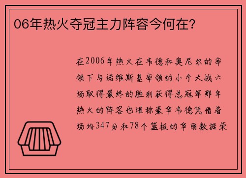 06年热火夺冠主力阵容今何在？