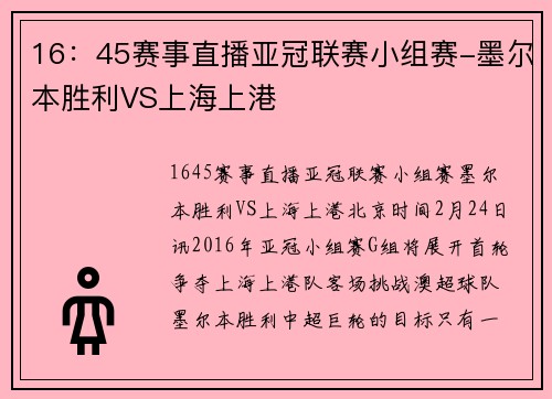 16：45赛事直播亚冠联赛小组赛-墨尔本胜利VS上海上港