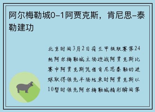 阿尔梅勒城0-1阿贾克斯，肯尼思-泰勒建功