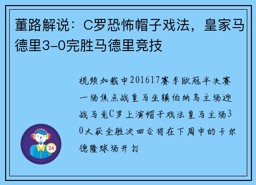 董路解说：C罗恐怖帽子戏法，皇家马德里3-0完胜马德里竞技