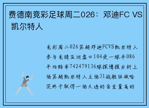 费德南竞彩足球周二026：邓迪FC VS 凯尔特人