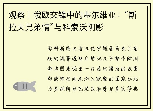 观察｜俄欧交锋中的塞尔维亚：“斯拉夫兄弟情”与科索沃阴影
