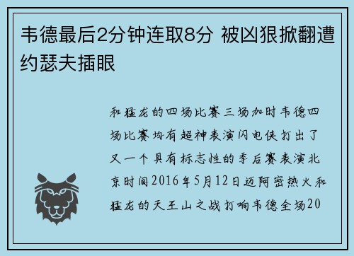 韦德最后2分钟连取8分 被凶狠掀翻遭约瑟夫插眼