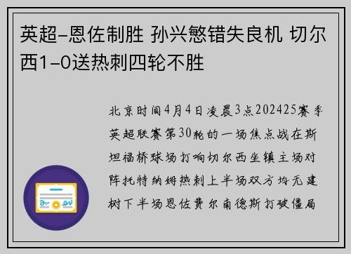 英超-恩佐制胜 孙兴慜错失良机 切尔西1-0送热刺四轮不胜