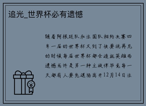 追光_世界杯必有遗憾