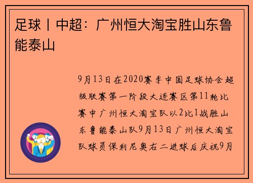 足球丨中超：广州恒大淘宝胜山东鲁能泰山