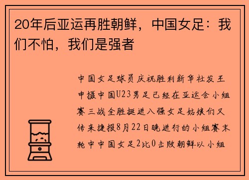 20年后亚运再胜朝鲜，中国女足：我们不怕，我们是强者