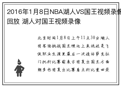 2016年1月8日NBA湖人VS国王视频录像回放 湖人对国王视频录像