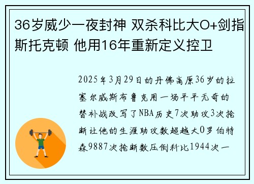 36岁威少一夜封神 双杀科比大O+剑指斯托克顿 他用16年重新定义控卫