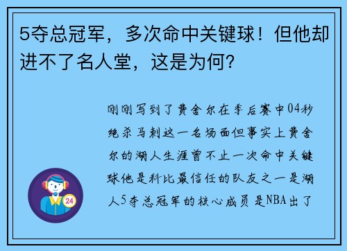 5夺总冠军，多次命中关键球！但他却进不了名人堂，这是为何？