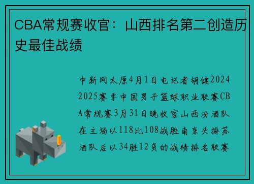 CBA常规赛收官：山西排名第二创造历史最佳战绩