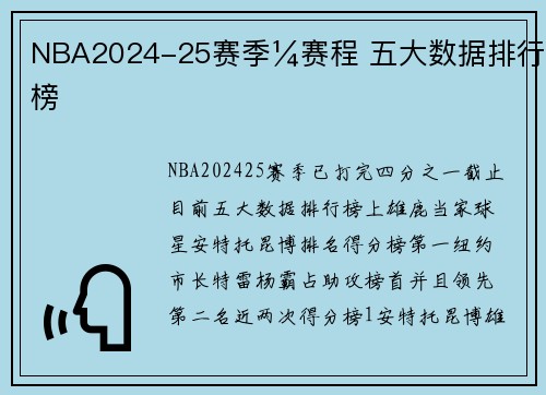 NBA2024-25赛季¼赛程 五大数据排行榜