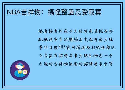 NBA吉祥物：搞怪整蛊忍受寂寞
