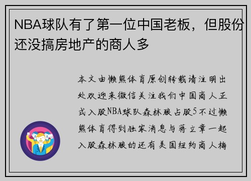 NBA球队有了第一位中国老板，但股份还没搞房地产的商人多