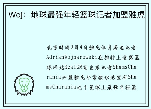 Woj：地球最强年轻篮球记者加盟雅虎
