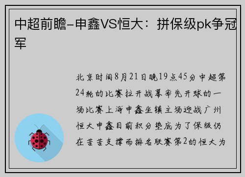 中超前瞻-申鑫VS恒大：拼保级pk争冠军