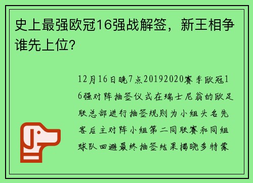 史上最强欧冠16强战解签，新王相争谁先上位？