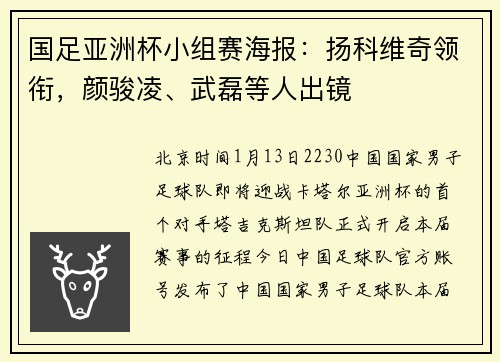 国足亚洲杯小组赛海报：扬科维奇领衔，颜骏凌、武磊等人出镜