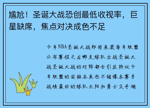 尴尬！圣诞大战恐创最低收视率，巨星缺席，焦点对决成色不足