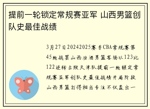 提前一轮锁定常规赛亚军 山西男篮创队史最佳战绩