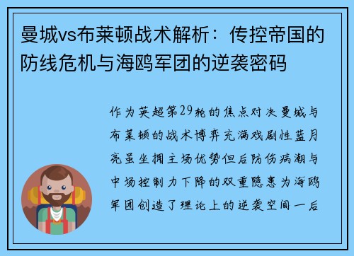 曼城vs布莱顿战术解析：传控帝国的防线危机与海鸥军团的逆袭密码