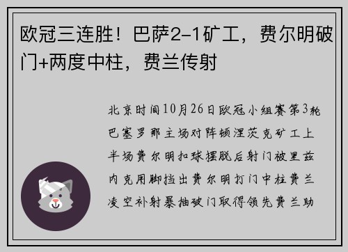 欧冠三连胜！巴萨2-1矿工，费尔明破门+两度中柱，费兰传射