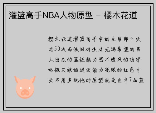 灌篮高手NBA人物原型 - 樱木花道
