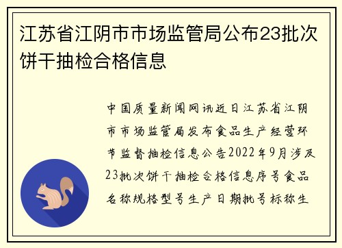 江苏省江阴市市场监管局公布23批次饼干抽检合格信息