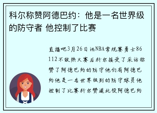 科尔称赞阿德巴约：他是一名世界级的防守者 他控制了比赛