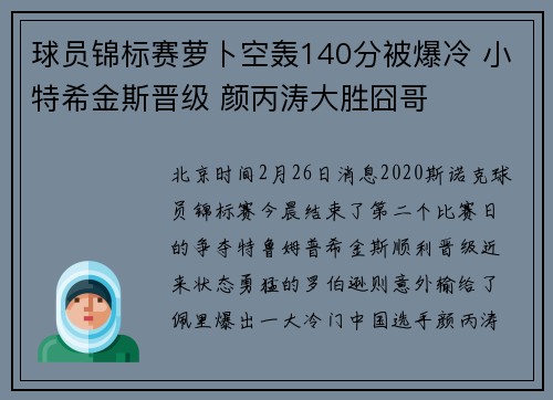 球员锦标赛萝卜空轰140分被爆冷 小特希金斯晋级 颜丙涛大胜囧哥
