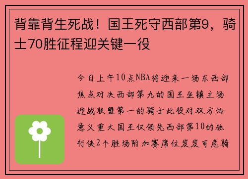 背靠背生死战！国王死守西部第9，骑士70胜征程迎关键一役