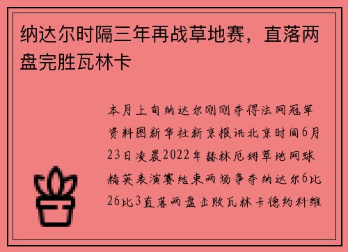纳达尔时隔三年再战草地赛，直落两盘完胜瓦林卡