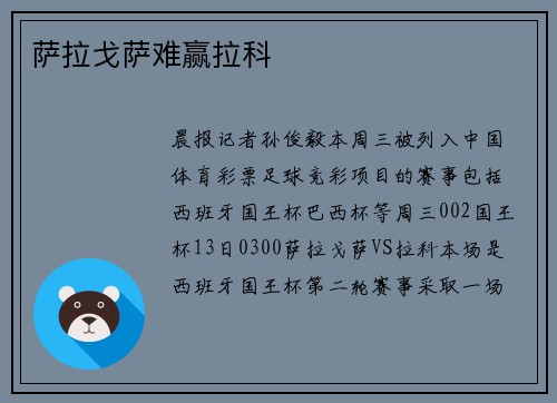萨拉戈萨难赢拉科