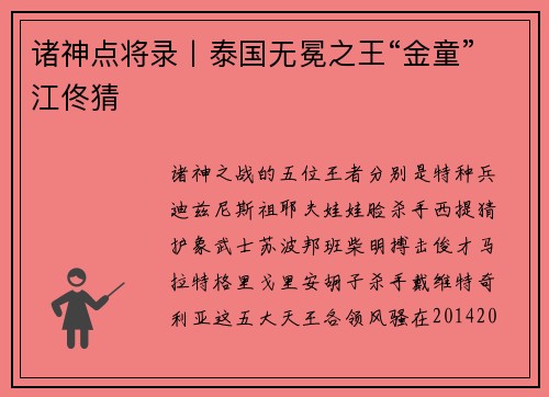诸神点将录丨泰国无冕之王“金童”江佟猜