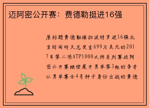 迈阿密公开赛：费德勒挺进16强