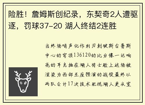 险胜！詹姆斯创纪录，东契奇2人遭驱逐，罚球37-20 湖人终结2连胜