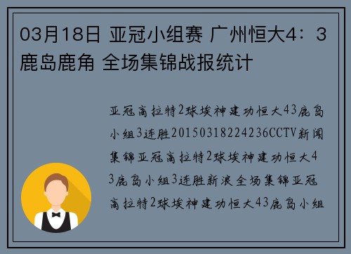 03月18日 亚冠小组赛 广州恒大4：3鹿岛鹿角 全场集锦战报统计
