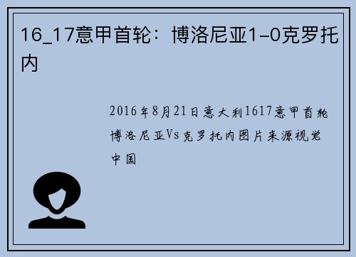 16_17意甲首轮：博洛尼亚1-0克罗托内