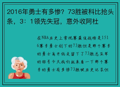 2016年勇士有多惨？73胜被科比抢头条，3：1领先失冠，意外收阿杜