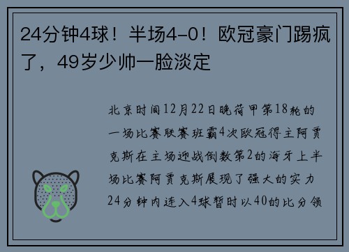 24分钟4球！半场4-0！欧冠豪门踢疯了，49岁少帅一脸淡定