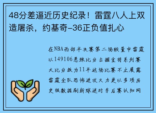 48分差逼近历史纪录！雷霆八人上双造屠杀，约基奇-36正负值扎心