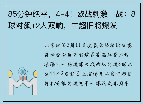 85分钟绝平，4-4！欧战刺激一战：8球对飙+2人双响，中超旧将爆发