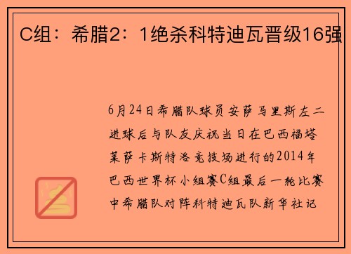 C组：希腊2：1绝杀科特迪瓦晋级16强